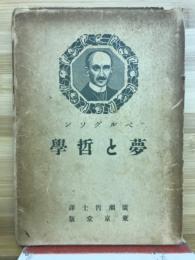 夢と哲学