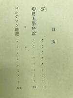 夢と哲学
