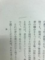 夢と哲学