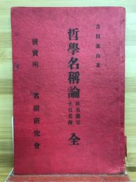 哲学名稱論　姓名鑑定生兒名附