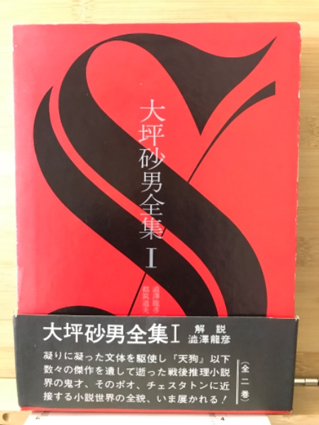 大坪砂男全集 Ⅰ (大坪砂男) / 古本倶楽部株式会社 / 古本、中古 大坪砂男全集 Ⅰ (大坪砂男) / 古本倶楽部株式会社 / 古本、中古