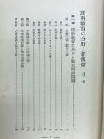 理科教育の分野と新使命