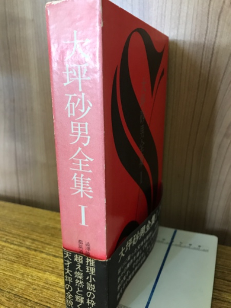 【通販激安】 大坪砂男全集 Ⅰ (大坪砂男) / 古本倶楽部株式会社 / 古本、中古 その他