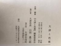 大津と芭蕉
