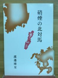 硝煙の北対馬
