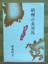 硝煙の北対馬