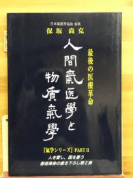最後の医療革命 人間氣医学と物質氣学