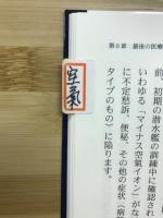 最後の医療革命 人間氣医学と物質氣学