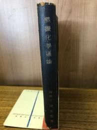 無機化学通論
