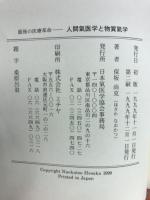 最後の医療革命 人間氣医学と物質氣学