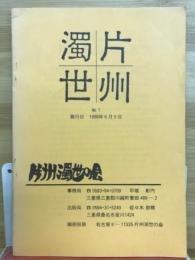 片州濁世