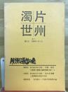 片州濁世