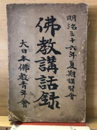 明治三十六年夏季講習会 佛教講話録