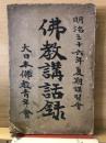 明治三十六年夏季講習会 佛教講話録