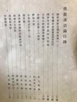 明治三十六年夏季講習会 佛教講話録