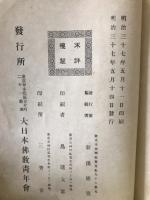 明治三十六年夏季講習会 佛教講話録