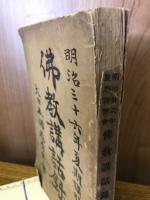 明治三十六年夏季講習会 佛教講話録