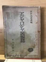 アジヤロシヤ民族誌