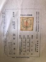 アジヤロシヤ民族誌