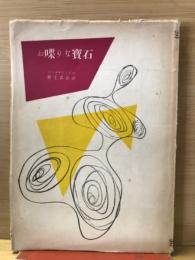 お喋りな寶石