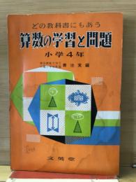 どの教科書にもあう　算数の学習と問題　小学4年