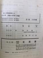 どの教科書にもあう　算数の学習と問題　小学4年