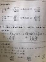 どの教科書にもあう　算数の学習と問題　小学4年