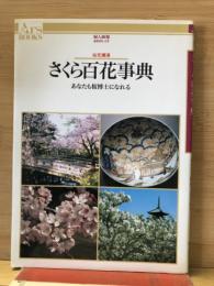 さくら百花事典 : 桜花爛漫 あなたも桜博士になれる