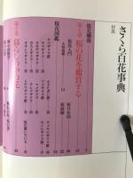 さくら百花事典 : 桜花爛漫 あなたも桜博士になれる