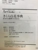 さくら百花事典 : 桜花爛漫 あなたも桜博士になれる