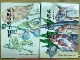 伝えてゆきたい家庭の郷土料理 : 全国友の会創立50周年記念