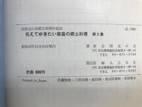 伝えてゆきたい家庭の郷土料理 : 全国友の会創立50周年記念