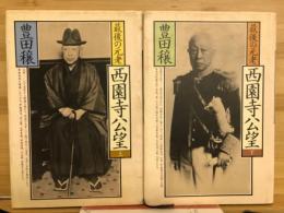 最後の元老西園寺公望