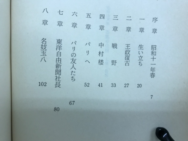 最後の元老西園寺公望(豊田穣 著) / 古本倶楽部株式会社 / 古本