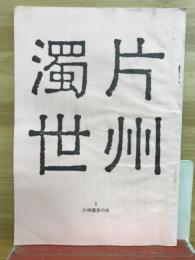 片州濁世