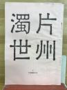 片州濁世