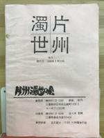片州濁世