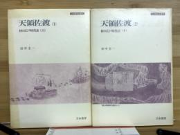 天領佐渡　村の江戸時代史