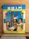 英語入門 ＜小学館入門百科シリーズ 17＞