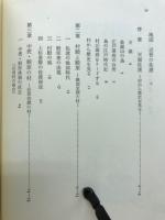 天領佐渡　村の江戸時代史