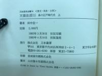 天領佐渡　村の江戸時代史