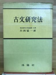 古文研究法