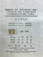 古文研究法