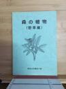 森の植物　野草編