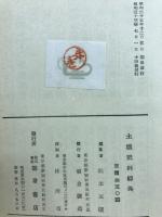 土壌肥料綜典