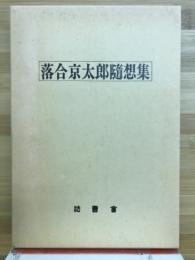 落合京太郎随想集