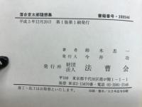 落合京太郎随想集
