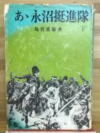 あ丶永沼挺進隊