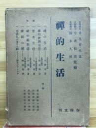 禪的生活 　