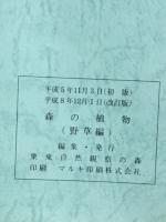 森の植物　野草編